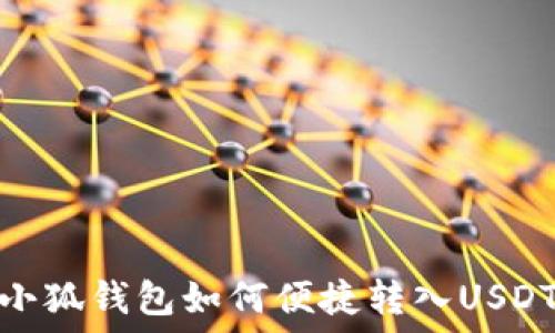   
小狐钱包如何便捷转入USDT