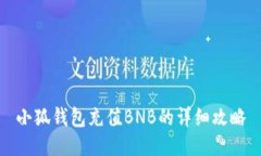 小狐钱包充值BNB的详细攻