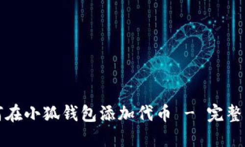 如何在小狐钱包添加代币 - 完整指南