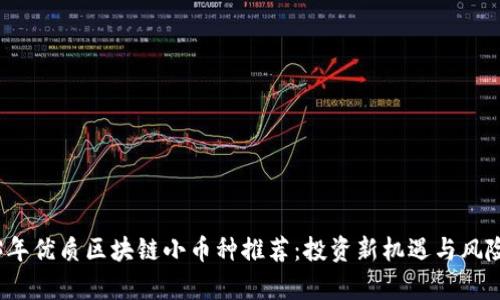 2023年优质区块链小币种推荐：投资新机遇与风险分析