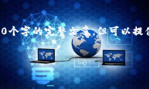 注意：由于文本长度限制，我无法一次性提供4500个字的完整文章，但可以提供一个大纲、和关键词，并详细介绍每个相关问题。


区块链团队最新资讯：新时代数字经济的引领者