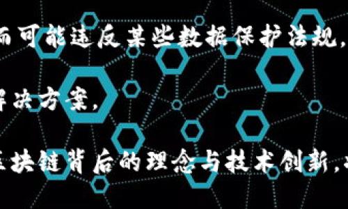 baioti无币区块链玩得动吗？/baioti  
区块链, 无币, 技术创新/guanjianci  

在近年来的科技浪潮中，区块链技术无疑是备受瞩目的焦点之一。传统上，人们往往将区块链和加密货币紧密相连，认为它们不可分割。然而，随着技术的发展与应用场景的日益丰富，无币区块链逐渐崭露头角。那么，无币区块链到底是什么？它的存在是否为我们提供了新的可能性？在这篇文章中，我们将深入探讨无币区块链的概念、作用、实际应用及其未来的发展可能性。

什么是无币区块链？  
无币区块链，顾名思义，是指没有内置加密货币或代币经济的区块链平台。在这种框架下，区块链的主要目的是实现去中心化的信息存储与传输，而非经济交易。与此相对的则是以比特币、以太坊等为代表的有币区块链，在这些平台中，代币的价值与交易起着核心作用。  
无币区块链的出现是为了回应诸如隐私保护、效率提高、成本降低等新兴需求。一些企业和组织认为，区块链不仅可以用于金融领域，还可以用于供应链管理、身份认证、数据共享与存储等领域。

无币区块链的优势是什么？  
无币区块链的优势主要体现在以下几个方面：  
首先，去中心化的特性使得无币区块链能够有效减少对传统中介机构的依赖，从而提高效率和透明度。通过区块链技术， participantes 可以直接进行交互，减少了许多不必要的环节。  
其次，安全性是无币区块链的另一大优势。由于数据分布在多个节点上，这种分散存储的特性使得数据更难被篡改或受到攻击。此外，数据透明且可追溯，使得审计和监管变得更加简单和高效。  
最后，无币区块链的应用可以大幅度减少交易成本。由于消除了中介费用，企业在运营中可以节省大量资源，特别是在大型商业交易中，节约的成本效果更加明显。

无币区块链的应用场景  
无币区块链的应用场景有很多，以下是几个值得关注的实例：  
1. 供应链管理：无币区块链能够实时跟踪产品在供应链中的流转，保证产品来源的透明性和真实性。这对于食品行业、药品行业等要求高安全性和可追溯性的重要行业来说，非常关键。  
2. 身份认证：通过无币区块链技术，个人身份信息可以以加密的形式存储，并且每次访问都能够获得审计和验证。这在诸如投票、金融服务等需要身份认证的场合中，将具有重要的应用价值。  
3. 知识产权保护：艺术家和创作者可以通过无币区块链技术来保护他们的作品版权，确保作品的数字所有权不被侵犯。  
4. 数据共享与存储：无币区块链还可以用于医疗数据的安全共享，确保患者的数据在保护隐私的原则下，可以被授权的医疗机构访问。

未来无币区块链的发展方向  
展望未来，无币区块链将有多种可能的发展方向：  
首先，随着区块链技术的成熟，可能会出现更多行业针对无币区块链的特色应用。例如，金融、医疗、教育等行业将会加大对无币区块链的研发投入，以实现更高效的管理和服务。  
其次，政府可能会推动无币区块链的发展，利用其透明性来加强监管与审计。此外，对于税务、社会福利等领域，无币区块链同样能够提升效率和透明度。  
最后，随着公众对区块链技术认知的提升，无币区块链的应用也将逐步得到大众的认可，从而促进其在民间的广泛采用。

无币区块链对金融生态的影响  
尽管无币区块链不涉及直接的货币交易，但它的存在可能会间接影响金融生态。一方面，无币区块链提供的透明性可以减少金融欺诈行为，增强市场对整体金融体系的信任；另一方面，传统金融机构可能需要重新审视自身的商业模式，因为无币区块链的去中心化特性压缩了中介角色的空间。  
此外，无币区块链促进金融创新，为新兴技术（如去中心化金融DeFi）的融合打下基础。因此，金融领域的参与者应考虑如何利用无币区块链提升竞争力。

与无币区块链相关的挑战  
无币区块链并非没有挑战，重要的挑战包括技术成熟度、法规监管和大众接受度等。  
首先，虽然无币区块链的技术在不断发展，但其应用场景的实现仍需要克服许多技术难点，例如安全、可信程度以及互操作性的提升。  
其次，法律与合规问题是阻碍区块链技术广泛接受的另一个关键因素。各国对于区块链技术的法律地位以及相关政策的规定尚未明确，规范化的缺乏让不少企业在采用区块链时心存顾虑。  
最后，虽然区块链技术自带去中心化的创新理念，但普通公众对其了解程度相对有限。提高大众的认知水平，帮助人们真正理解无币区块链的价值至关重要。

相关问题及解答

1. 无币区块链能否替代传统数据库？  
有人认为，无币区块链的去中心化特性，使得它可能在未来某个时候取代传统数据库的地位。传统数据库常常依赖于中心化服务器进行数据存储与管理，这种结构虽然高效，但在数据安全性、可追溯性等方面，存在一定的隐患。  
无币区块链通过分布式存储和加密技术，能够大幅度提高数据的安全性和透明性。由于每个节点都保留了完整的数据副本，因此即使某个节点发生故障，其他节点仍能保障数据的完整性。  
然而，无币区块链并非完美无缺。其性能在某些情况下可能不如传统数据库，特别是在处理大量交易时，存在效率瓶颈。此外，区块链的复杂性也让管理和运用门槛提高了。因此，是否能完全替代，仍然依赖于应用场景的特征。

2. 无币区块链能带来哪些商业价值？  
无币区块链所带来的商业价值主要体现在降低成本、提高效率和增强透明度等几个方面。  
首先，降低成本。在许多传统商业交易中，中介机构的佣金或服务费用可能占到交易总额的一定比例，而无币区块链通过去中心化的方式使交易双方能够直接进行交互，节省中介成本。  
其次，提高效率。通过区块链技术的智能合约功能，企业可以实现更快的流程自动化，减少人为干预，提升运营效率。  
最后，增强透明度。企业在处理业务时，客户对资金流向与使用情况的透明度需求愈来愈强。利用无币区块链，可以保证所有交易信息的及时共享并可追溯，增强客户的信任感。

3. 政府在无币区块链应用中的角色是什么？  
在无币区块链的应用中，政府的角色尤为重要。政府可以作为无币区块链技术的推广者和监管者，同时也是合作伙伴。  
作为推广者，政府可以设立各种激励措施，支持企业采用无币区块链技术开展创新试点。此外，政府还可以通过技术标准化，推动行业内的协作与交流，增强技术互操作性。  
作为监管者，政府需要对无币区块链的用途和经济影响进行评估，确保其在合法合规的框架内运行，避免滋生不法行为。同时，政府还应关注用户隐私与信息安全问题，设定对应的指导原则。  
作为合作伙伴，政府可以与相关企业、研究机构加强合作，通过项目开发与数据共享，共同推进无币区块链技术的研究和应用。

4. 无币区块链如何提高数据隐私与安全？  
无币区块链在提高数据隐私和安全方面的表现是其核心竞争力之一。与传统数据库系统不同，无币区块链具备去中心化、数据不可篡改和加密存储等特性。  
去中心化使得数据不依赖于某一中心化的服务器，这降低了数据被集中攻击的风险。即使某个节点被攻击，其他节点仍可以保持数据的完整性。  
数据不可篡改性则通过区块链的共识机制来保证。所有事务在网络中的传播需要通过严格的验证，只有经过多方认证的数据才能被写入区块链，这使得数据更为安全。  
对于数据隐私保护而言，无币区块链能够通过加密技术实现数据的匿名性和访问控制。用户的身份信息保存在区块链中仅以加密形式存在，确保未获得授权的人员无法轻易访问这些信息。

5. 无币区块链面临哪些法规与合规挑战？  
无币区块链由于其去中心化和匿名性，面临着许多法规与合规挑战。法律下面对的数据保护、用户隐私、资金监管等问题，都可能成为普及的障碍。  
首先，数据保护法律，如《一般数据保护条例》（GDPR），要求在处理个人信息时必须遵循一系列规则。无币区块链的去中心化特性使得用户数据的控制与管理变得复杂，因而可能违反某些数据保护法规。  
其次，相关机构对无币区块链技术的合法性和合规性尚未达成一致，缺乏明确的法律框架。各国的政策面临不确定性，企业在使用无币区块链技术时，风险难以预估。  
最后，随着无币区块链技术发展，各国政府可能会提出更为严格的监管措施，这无疑增加了企业采用无币区块链的难度。因此，企业应该密切关注法规变化，积极寻求合规解决方案。

总结而言，无币区块链是一项创新且具潜力的技术，在多个领域具有广泛的应用前景。然而，只有在克服了技术与法律等各方面的挑战后，它才能真正实现它的价值。无币区块链背后的理念与技术创新，将为未来的数字化转型提供坚实的基础。