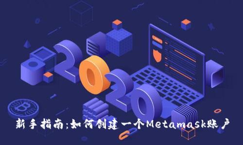 新手指南：如何创建一个Metamask账户
