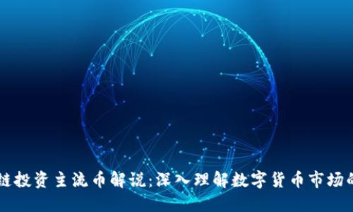 区块链投资主流币解说：深入理解数字货币市场的未来