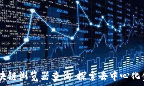   
DSCP币区块链浏览器查询：探索去中心化金融的未来