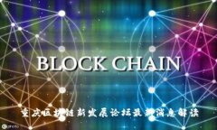 重庆区块链新发展论坛最
