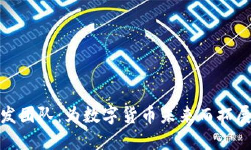 小狐钱包开发团队：为数字货币未来而拓展的创新之路