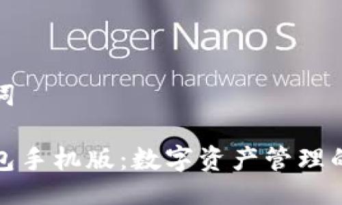 与关键词

小狐钱包手机版：数字资产管理的新选择