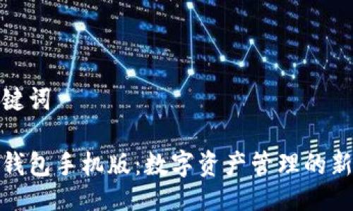 与关键词

小狐钱包手机版：数字资产管理的新选择