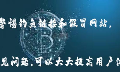   
  如何使用MetaMask APP进行区块链操作/  

关键词  
 guanjianci MetaMask, 区块链, 数字钱包/ guanjianci 

什么是MetaMask APP？
MetaMask是一个流行的数字钱包和区块链应用程序，旨在简化与以太坊以及其他支持ERC-20代币的区块链网络的交互。MetaMask不仅可以作为钱包存储数字资产，还可以作为浏览器扩展或移动应用，允许用户方便地与去中心化应用（DApps）进行互动。MetaMask的核心功能包括安全地管理私钥、提供以太坊地址、支持多种加密货币以及连接到去中心化交易所和NFT市场等。

随着区块链技术的普及，MetaMask成为了许多用户进入加密世界的桥梁。用户可以通过MetaMask进行加密货币的存取、交易，同时也可以参与去中心化金融（DeFi）项目、NFT的购买与出售等多种活动。MetaMask APP的用户友好界面使得即使是初学者也可以轻松上手，进一步推动了区块链技术的普及。

如何下载和安装MetaMask APP
在移动设备上使用MetaMask非常简单。用户可以在App Store（iOS设备）或Google Play（Android设备）中搜索“MetaMask”，找到官方APP并下载安装。

下载后，打开应用，你将看到创建一个新钱包或导入现有钱包的选项。如果你是新用户，请选择“创建钱包”。接下来，MetaMask会引导你设置密码，并提供一系列助记词（Seed Phrase），这是非常关键的安全信息，必须妥善保存。一旦设定完毕，你就可以使用MetaMask APP进行交易和操作区块链网络了。

MetaMask APP的基本功能
MetaMask APP提供了多项功能，以下是使用中最常见的几项：

h41.管理加密资产/h4
用户可以在MetaMask中管理多种加密资产，包括以太坊（ETH）及其代币。通过复制或接收地址，用户可以轻松地存入或提取资金。

h42.访问去中心化应用（DApps）/h4
MetaMask允许用户访问各种DApps，这些应用程序包括去中心化交易所、NFT市场、游戏等。用户只需通过MetaMask连接账户，便可以自由进行交易和互动。

h43.快速交易/h4
MetaMask提供方便的交易功能，用户在不同的网络之间转账时，可以直接选择交易代币和手续费。系统会自动调整最优的交易时间和手续费，帮助用户节省时间和成本。

h44.安全性/h4
MetaMask为用户提供了高安全性的数字钱包，私钥和助记词由用户自己管理，确保没有第三方可以访问。此外，MetaMask还支持生物识别技术，进一步增强了钱包的安全性。

MetaMask APP的使用案例
MetaMask的使用案例相当广泛，涵盖了多种领域：

h41.DeFi操作/h4
用户可以通过MetaMask参与DeFi项目，例如借贷、流动性挖掘等。在这些平台上，用户可以轻松地存入资产，也可以进行借贷等金融操作，而MetaMask则充当了连接用户账户与智能合约的桥梁。

h42.NFT交易/h4
NFT市场如OpenSea、Rarible等支持MetaMask。用户可以通过MetaMask购买、出售和创建NFT，MetaMask提供了便捷的钥匙和钱包管理，使用户在操作过程中安全、快速。

h43.游戏应用/h4
在多个区块链游戏中，MetaMask扮演着重要角色。用户使用MetaMask连接游戏账户，可以购买游戏道具、参与游戏活动等，推动了区块链游戏的普及和发展。

MetaMask使用过程中可能遇到的问题
尽管MetaMask使用简单，但用户在使用过程中仍可能会遇到一些问题，以下列举出5个常见问题及其详细解决方法：

h41.MetaMask无法连接到网络/h4
用户在使用MetaMask时，如果遇到连接不上以太坊网络的问题，可以尝试以下解决方案：
- 确保设备的网络连接正常，检查WiFi或移动数据是否稳定；
- 查看MetaMask中网络设置，确保已选择正确的网络（如主网、测试网等）；
- 如果网络仍无法连接，建议重启MetaMask或设备，或考虑重新安装应用程序。

h42.忘记密码或助记词/h4
密码和助记词是保护用户资产的重要信息。若忘记密码，可以通过助记词恢复钱包；但如果助记词也丢失，用户将无法找回钱包和其内的资产。为了减少这种情况的发生，用户在初次创建钱包时，要妥善保管助记词，并尽量避免在网上分享安全信息。

h43.交易失败/h4
在使用MetaMask进行交易时，可能会遇到交易失败的情况，这通常由以下原因导致：
- Gas费设置过低导致交易被拒绝；
- 网络拥堵导致交易未被及时确认；
- 目标地址错误或不支持相应的代币；
为了解决这一问题，用户可以适当提高Gas费或检查目标地址的有效性后再行交易。

h44.资产丢失/h4
用户在MetaMask中误发送资产或向错误地址转账时，可能会造成资产损失。由于区块链的不可逆转性，一旦交易确认后，资产将无法找回。因此，建议用户在发送资产前仔细检查地址并确认数量。

h45.账户被攻击/h4
虽然MetaMask的安全性较高，但仍有可能遭遇各种网络攻击。为了确保账户安全，用户应定期更改密码，启用双重身份验证，并且不要随意在不安全的网络环境下操作，此外，需警惕钓鱼链接和假冒网站。

总结
使用MetaMask APP可以让你方便地管理数字资产，参与到区块链的世界。随着区块链技术不断发展，MetaMask的应用场景会愈加广泛。在使用过程中，确保安全操作并了解常见问题，可以大大提高用户体验。希望本文能帮助你深入理解如何使用MetaMask APP！