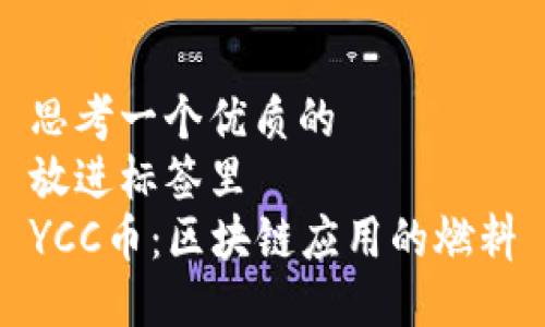 思考一个优质的  
放进标签里  
YCC币：区块链应用的燃料