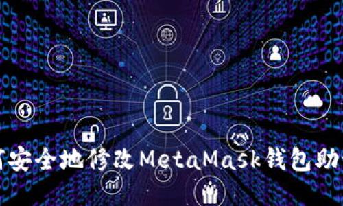 如何安全地修改MetaMask钱包助记词