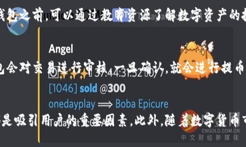 小狐钱包：你的数字资产管理助手
小狐钱包, 数字资产, 钱包软件/guanjianci

一、小狐钱包简介
小狐钱包是一款新兴的数字资产管理软件，提供了一站式的数字货币存储、管理和交易服务。随着区块链技术的发展，越来越多的用户开始接触并投资数字货币，而小狐钱包正是为这些用户提供了便利的工具。它的界面友好、功能齐全，让用户能够轻松管理自己的数字资产。

二、小狐钱包的主要功能
小狐钱包具有多种功能，以满足不同用户的需求：
ul
    li资产管理：用户可以轻松查看自己持有的数字货币资产，包括比特币、以太坊等主流货币以及一些新兴的代币。/li
    li实时行情：小狐钱包提供各类数字货币的实时行情，帮助用户把握市场动态。/li
    li便捷交易：用户可以在小狐钱包内直接进行货币交易，无需切换至其他平台。/li
    li安全保障：小狐钱包采用先进的加密技术，确保用户的资产安全。/li
    li多链支持：该钱包支持多种区块链，让用户能够管理多种数字资产。/li
/ul

三、小狐钱包的安全性
在数字货币的世界中，安全性始终是一个不可忽视的重要话题。小狐钱包在安全性方面采取了一系列措施，以保护用户的资产：
ul
    li私钥管理：用户的私钥由用户自己保管，保证不被第三方获取。/li
    li多重签名：大额交易需要多重签名的验证，提高安全性。/li
    li风险提示：系统会对疑似钓鱼网站和不安全操作进行提示，保护用户利益。/li
/ul

四、小狐钱包的用户体验
小狐钱包在用户体验方面进行了多次，力求让每一位用户都能享受到流畅的服务：
ul
    li简洁的界面设计：用户界面友好，操作步骤简化，让新手也能轻松上手。/li
    li快速响应：无论是资产查询还是交易操作，反应速度都非常迅速。/li
    li客户支持：提供全天候的客户支持服务，用户在使用过程中遇到问题可以及时得到解决。/li
/ul

五、小狐钱包的未来发展
随着区块链技术和数字货币的不断发展，小狐钱包也在不断进化，未来将会推出更多的功能和服务，例如：
ul
    li增加更多的数字货币支持，满足用户日益增长的需求。/li
    li提升安全性，针对新出现的安全威胁进行及时的技术更新。/li
    li扩展到DeFi（去中心化金融）应用，让用户在钱包内部实现更多的金融服务。/li
/ul

六、相关问题讨论

h4问题一：小狐钱包与其他数字钱包相比有什么优势？/h4
在数字钱包市场中，存在许多不同类型的产品。小狐钱包以其用户友好的设计和强大的安全性脱颖而出。用户可以轻松上手，并且享受到多重的安全保护措施。此外，它的便捷交易和实时行情功能使得用户能够在一个平台上满足交易和资产管理的需求。

h4问题二：如何保护小狐钱包中的资产安全？/h4
用户在使用小狐钱包时，资产安全是一个重要的话题。首先，用户应确保私钥的安全，不要随意分享或保存到不安全的地方。此外，启用双因素认证和强密码也是重要的安全措施。定期更新软件，避免使用容易被攻击的公共网络，也有助于保护资产的安全。

h4问题三：小狐钱包支持哪些数字资产？/h4
小狐钱包支持多个主流的数字资产，包括比特币、以太坊、莱特币等。同时，随着市场的发展，新兴的代币也会逐渐被纳入支持的范围。用户可以在官方渠道查看实时更新的支持资产列表，确保自己的资产能够得到管理和交易。

h4问题四：小狐钱包如何应对市场风险？/h4
小狐钱包在面对市场风险时，提供了一些风险管理的工具，例如实时行情数据的更新，让用户能够及时了解市场变化。此外，用户在使用钱包之前，可以通过教育资源了解数字资产的投资风险，从而做出更为理智的决策。

h4问题五：如何从小狐钱包中提取资产？/h4
用户在小狐钱包中提取资产的流程相对简单。首先，用户需要在钱包中选择要提取的资产，接着输入接收地址，并确认交易信息。小狐钱包会对交易进行审核，一旦确认，就会进行提币处理。用户可以在交易记录中查看提取进度，确保资金在安全状态下转移。

总结
小狐钱包作为一款新兴的数字资产管理工具，在市场中展示了其独特的优势。其用户友好的设计、强大的安全性以及便捷的交易服务，都是吸引用户的重要因素。此外，随着数字货币市场的发展，小狐钱包的未来充满期待。针对不同的用户需求，小狐钱包将持续和增强其功能，努力成为更多投资者的数字资产管理首选。