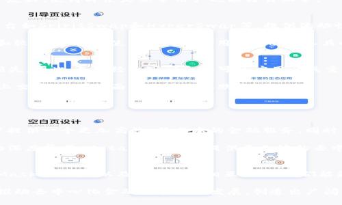   Fantom与MetaMask：去中心化金融的新前沿 / 
 guanjianci Fantom, MetaMask, 去中心化金融 /guanjianci 

引言
在加密货币和去中心化金融（DeFi）快速发展的背景下，Fantom和MetaMask不仅是在区块链生态系统中的关键参与者，同时也是推动这一领域创新与发展的重要工具。Fantom是一个高性能的智能合约平台，旨在解决传统区块链的可扩展性问题，而MetaMask则是最受欢迎的以太坊钱包，它使得用户可以轻松地管理他们的加密资产，并与去中心化应用（dApps）进行交互。

在本文中，我们将深入探讨Fantom的技术架构、MetaMask的功能以及两者如何协同，推动去中心化金融的潮流。此外，我们将讨论与此主题相关的五个重要问题，以深化理解，并为用户提供有价值的见解。

第一部分：Fantom的技术架构
Fantom是一个基于图灵完备的智能合约平台，专为大规模去中心化应用而设计。它的核心技术是基于有向无环图（DAG）的共识机制，称为Lachesis，这种机制解决了传统区块链在交易速度和吞吐量方面的瓶颈。Fantom的这一技术特性，使其能够以几乎实时的速度处理交易，并在低延迟下确保网络的安全性。

与其他区块链平台相比，Fantom能够支持更高的交易吞吐量和更低的交易费用，这使得它非常适合于运行DeFi应用和其他复杂的智能合约。此外，Fantom兼容以太坊虚拟机（EVM），这意味着用户可以轻松地将现有的以太坊应用迁移到Fantom平台，进一步推动了其生态系统的发展。

第二部分：MetaMask的功能与优势
MetaMask是一个浏览器扩展和移动应用，主要用于管理以太坊和兼容网络（如Fantom）的加密资产。其主要功能包括钱包管理、代币交易、连接去中心化应用等。MetaMask的用户友好界面，使得即使是初学者也能轻松上手。

MetaMask不仅支持以太坊生态系统中的各种代币，还允许用户在Fantom等其他兼容网络间进行资产转移。通过与MetaMask的集成，Fantom能够吸引更多的用户和开发者，从而推动其生态系统的繁荣。此外，MetaMask还提供了强大的安全性，包括私钥管理和 seed 短语备份等功能，确保用户的资产安全。

第三部分：Fantom与MetaMask的协同作用
Fantom和MetaMask之间的协同作用，体现在多个层面上。首先，MetaMask使得用户能够轻松地访问Fantom网络，而Fantom则为MetaMask用户提供了更多低成本的交易和应用选择。通过这两者的结合，用户能够享受到更高效、经济的去中心化金融体验。

其次，Fantom的高性能和低交易费用吸引了大量的开发者，他们在该平台上构建去中心化应用。MetaMask作为这些dApp的主要入口，为用户提供了无缝的交互体验。用户无需了解复杂的技术细节，只需通过MetaMask，即可方便地与Fantom上的应用进行交互。

第四部分：可能相关问题
在探讨Fantom与MetaMask的关系时，若用户有以下问题，可以更好地理解两者的作用及影响：

h4问题一：Fantom与以太坊相比的优势是什么？/h4
Fantom与以太坊在设计理念和技术实现上有明显的不同。首先，Fantom采用的DAG结构与以往的链式结构不同，使得它在交易处理能力上更具优势。具体来说，Fantom能够支持更高的每秒交易量，这对于去中心化金融应用尤其重要，因为这些应用通常需要频繁的交易以维持其流动性和用户体验。

此外，Fantom的交易费用普遍低于以太坊，尤其是在以太坊网络拥堵时。用户在Fantom上进行交易时，不会因为高额的“煤气费”而受到限制，这使得Fantom成为资金密集型和低频交易用户的理想选择。

综上所述，Fantom在交易速度和费用上具有明显优势，尤其在用户需要频繁交易的去中心化金融场景下，其表现更为突出。

h4问题二：如何使用MetaMask访问Fantom网络？/h4
要使用MetaMask访问Fantom网络，用户需按以下步骤操作：

首先，确保你的MetaMask已安装并设置好。打开MetaMask后，切换网络。点击网络下拉菜单，选择“自定义RPC”，输入Fantom网络的信息，包括网络名称、RPC URL、链ID、货币符号等。完此步骤后，MetaMask会将Fantom网络添加至可选列表中。

接下来，你可以通过MetaMask中的钱包地址，向Fantom网络转入资产（如Fantom原生代币FTM），以便于在Fantom上进行交易或参与DeFi项目。此过程流畅且用户友好，使得即使是新手用户也能轻易上手。

h4问题三：Fantom上的去中心化金融应用有哪些？/h4
Fantom网络目前已有多个成功的去中心化金融应用。例如，PancakeSwap是一个流行的去中心化交易所（DEX），允许用户以较低手续费进行代币交易。此外，还有平台如SpiritSwap和HyperSwap等，提供流动性挖掘和收益农业等功能。这些项目丰富了Fantom的DeFi生态，使用户可以在上面找到多种投资机会。

Fantom还支持借贷平台，如Yearn Finance，用户可以在这些平台上进行借贷操作，为资产增值创造机会。与以太坊相比，Fantom的应用大多具有更高的交易效率和较低的成本，使得用户在使用这些deFi工具时，获得了更优的体验和收益。

h4问题四：去中心化金融的风险有哪些？/h4
尽管去中心化金融具有许多优势，但也随之带来了相应的风险。首先，智能合约的安全性是一个重要问题。开发者在编写智能合约时可能出现漏洞，导致用户资产的损失。因此，选择经过审计和认可的应用至关重要。

其次，流动性风险也是去中心化金融的一大隐患。在一些流动性较低的市场，用户交易时可能面临价格滑点，从而影响交易收益。此外，用户在不熟悉或不可靠的平台上交易，还可能面临被攻击或欺诈的风险。

总之，去中心化金融的世界充满机遇，但用户也需要谨慎对待潜在的风险，做好相应的防护措施，以保障自身资产的安全。

h4问题五：关于Fantom和MetaMask的未来发展趋势是什么？/h4
在未来，Fantom和MetaMask都有望在去中心化金融领域继续发挥重要作用。随着区块链技术的不断进步，Fantom可能会通过进一步其网络，提升交易效率，为用户提供一个更加高效、低成本的金融服务。同时，Fantom可能会推出更多的DeFi应用，以吸引更加多元化的用户和投资者。

与此同时，MetaMask也在不断扩展其功能，未来可能会推出更多的多链支持和用户友好的应用功能，为用户提供更好的跨链资产管理体验。通过与Fantom等平台的深度集成，MetaMask将能提供更无缝的去中心化体验，促进用户参与新兴的DeFi生态。

总结
Fantom与MetaMask的出现，标志着去中心化金融的新前沿。在这个变化迅速的领域，保持对技术和市场动态的洞察至关重要。通过了解Fantom的技术特点、MetaMask的功能，以及它们如何相互作用，我们能更好地把握去中心化金融的未来发展方向。

在探索这一领域时，用户应谨记技术的迅速迭代和潜在风险，选择合适的平台和工具，以实现更高效的资产管理和投资回报。最终，Fantom和MetaMask的联手将为推动去中心化金融的普及与发展，创造出广阔的可能性。