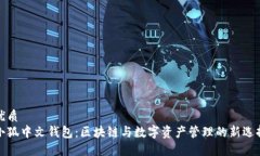 优质小狐中文钱包：区块