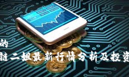 思考的
区块链二姐最新行情分析及投资策略