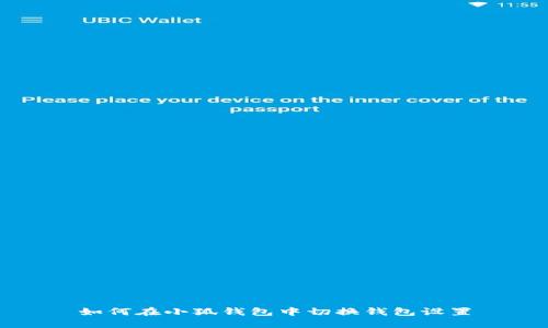 如何在小狐钱包中切换钱包设置