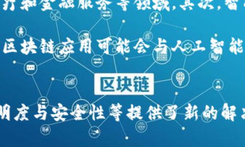   区块链技术与比特币：揭秘数字货币的底层革命 / 
 guanjianci 区块链, 比特币, 数字货币 /guanjianci 

区块链技术概述
区块链技术是一种去中心化的分布式账本技术，最早用于支撑比特币的运作。区块链以链式结构记录交易，确保数据的透明性、不变性和安全性。区块链的每一个“区块”都包含了一定数量的交易信息，而每个区块又被链接到前一个区块，形成一个不可篡改的链条。

区块链的关键在于其去中心化的特性，这使得它不再依赖单一第三方来保证交易的安全性。每个人都可以在区块链网络中参与审核和验证，从而确保交易的真实性和唯一性。这一原理不仅可以应用于金融交易，还可以扩展至各个行业，包括医疗、供应链管理和身份验证等。

比特币的基本概念
比特币是一种由中本聪于2009年推出的数字货币。作为第一种去中心化的虚拟货币，比特币利用区块链技术确保交易的安全，并防止双重花费问题。每个比特币的生成都需要通过复杂的数学计算，即“挖矿”过程，这一过程不仅用于生成新的比特币，同时也验证并记录交易。

比特币的总量是有限的，最多为2100万个，这一设计体现了其抗通胀的特性。比特币的交易并不依赖于传统金融机构，这使得用户可以绕过银行，直接进行点对点的交易。此外，比特币还具有高度的匿名性和全球性，能够在不同国家和地区之间快速转账，而不受法律和政策的限制。

区块链与比特币的关系
区块链是比特币的基础设施，两者密不可分。比特币的交易通过区块链进行记录，而区块链则为比特币的安全性和可信度提供了保障。比特币的创新在于其利用区块链技术解决了传统货币系统中的诸多问题，例如交易时间延迟、跨国支付难以及高昂的交易费用。

区块链作为技术，可以支持的不仅仅是比特币。例如，以太坊就是另一个基于区块链的平台，它允许用户创建智能合约和去中心化应用。从这个角度来看，比特币是一种应用，而区块链是实现这一应用的底层技术。比特币的成功推动了区块链技术的发展，并激发了许多其他加密货币和应用的出现。

区块链技术的主要特点
区块链技术具有几个显著特点：
ul
    listrong去中心化：/strong 区块链不依赖于单一的金融机构或中介，每个参与者都可以对网络进行监督和验证。/li
    listrong透明性：/strong 所有的交易记录都存储在区块链上，任何人都可以查看这些记录，从而增强了系统的透明度。/li
    listrong不可篡改性：/strong 一旦数据被记录在区块链上，就无法被更改或删除，这确保了数据的真实性和可信度。/li
    listrong安全性：/strong 利用密码学技术，区块链能够保护交易信息不被篡改和盗取，增强了用户的安全感。/li
/ul

区块链在各行业的应用
虽然区块链技术最早应用于金融领域，但其潜力远不止于此，许多行业都在积极探索区块链的应用。

h4医疗行业/h4
在医疗行业，区块链可以帮助医院、医生和患者分享医疗记录。通过区块链技术，患者可以控制自己的医疗数据，并授权医生查看这些数据，从而提高医疗服务的效率和质量。此外，区块链可以帮助管理药品的供应链，确保药品的真实性，防止假药的流通。

h4供应链管理/h4
区块链技术可用于跟踪产品从生产到消费的整个过程。这一透明性可以帮助企业避免假冒伪劣产品，从而提高消费者信任度。同时，区块链技术能够减少繁琐的文书工作，提高供应链的效率和透明度。

h4身份验证/h4
在身份验证方面，区块链可以用于创建不可篡改的数字身份。用户可以将自己的身份信息存储在区块链上，确保只有经过授权的人才能访问这些信息。这一特性在防止身份盗用和隐私保护上具有重要意义。

可能的相关问题
h4问题1：区块链技术如何保障数据的安全性？/h4
区块链技术的安全性主要依赖于几个因素。首先，区块链使用密码学技术保护每个交易的完整性，确保数据是加密的，并且只有授权用户才能访问。其次，区块链的去中心化特性使得没有单一的攻击点。即使某个节点被破坏，仍然有其他节点可以验证数据的正确性。

此外，区块链通过共识算法来确保网络中的所有节点对交易的真实性达成一致。这些共识算法，例如工作量证明（PoW）和权益证明（PoS），确保了网络的安全性与稳定性。通过这些机制，操纵或篡改已记录的数据几乎是不可能的，这保证了区块链作为一个可信平台的有效性。

h4问题2：比特币的挖矿过程是怎样的？/h4
比特币的挖矿过程是一个复杂的数学计算过程，矿工们通过解决复杂的数学题目来验证比特币网络中的交易。当矿工成功解决问题后，他们将这一信息发布到网络，其他矿工会验证这个结果。一旦交易被确认，它将被添加到区块链中。

挖矿不仅涉及生成新的比特币，还保证公共账本的准确和安全。解决每个数学问题需要耗费大量的计算资源，因此比特币挖矿被认为是很耗电的过程，这一特点也引发了环境保护方面的讨论。尽管如此，挖矿为矿工带来了奖励，包括新生成的比特币和交易费用。

h4问题3：比特币与传统货币有何不同？/h4
比特币与传统货币的基本区别在于其去中心化特点。传统货币由国家或中央银行发行和管理，而比特币则是通过区块链技术在网络中生成和交易的。此外，比特币是有限供应的，最多只有2100万个，而传统货币可以由中央银行不断印发，容易导致通货膨胀。

比特币还具有高度的匿名性，用户可以在不透露个人身份的情况下进行交易。相对之下，传统货币交易通常需要身份验证和银行中介，因此交易流程较长、费用较高。而比特币的交易则可以实现快速、低费用的全球转账。

h4问题4：区块链还有哪些潜在挑战？/h4
尽管区块链技术在多个领域展现了巨大的潜力，但仍然面临诸多挑战。首先是可扩展性问题，随着用户和交易的增加，区块链网络的交易验证时间会变长。这导致在高峰期交易手续费上涨，影响用户体验。

其次是监管和法律问题，由于区块链的去中心化特性，各国政府对其监管的法律框架仍在不断发展中。这可能导致在某些地区限制区块链技术的使用。此外，新兴的安全威胁，例如黑客攻击、51%攻击等，也给区块链的发展带来了不确定性。

h4问题5：未来区块链技术的发展趋势是什么？/h4
未来，区块链技术的发展趋势将主要集中在几个方面。首先，技术的成熟化和标准化将促使更多行业采纳区块链，尤其是在供应链、医疗和金融服务等领域。其次，智能合约的普及将推动去中心化应用（dApps）的发展，使得区块链能够提供更复杂的功能。

此外，随着环境问题的逐渐受到重视，区块链技术的能耗问题将得到重视，更多碳中和和环保型的共识算法可能会出现。同时，未来的区块链应用可能会与人工智能、物联网等新兴技术结合，形成更加智能化和自动化的生态系统。

总结
区块链技术与比特币作为现代金融的重要创新，正在重新定义我们对货币、交易与信任的理解。虽然两者在某些方面如存储、交易透明度与安全性等提供了新的解决方案，但仍存在不少挑战需要面对。随着技术的不断演进，区块链与比特币有望在未来影响更多行业，推动更高效、透明的经济模式。