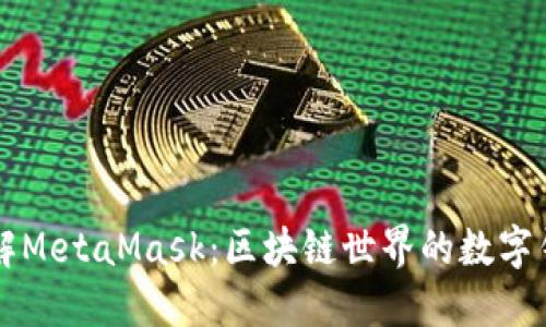 深入理解MetaMask：区块链世界的数字钱包之门