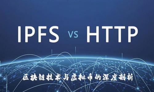 区块链技术与虚拟币的深度剖析