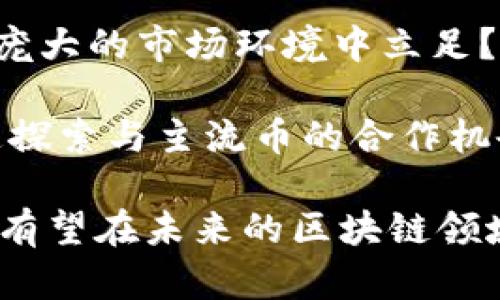 baioti区块链技术与Pi虚拟币的未来：创新与挑战/baioti
区块链, Pi虚拟币, 数字货币/guanjianci

随着区块链技术的迅速发展和数字货币市场的不断扩大，各种虚拟币层出不穷，其中Pi虚拟币（Pi Network）引起了广泛的关注。Pi虚拟币的出现不仅为人们提供了一个新的数字货币选择，也代表了区块链技术在去中心化金融领域的潛力和应用。本文将详细探讨区块链技术与Pi虚拟币的相关性、发展潜力以及面临的挑战，同时围绕主题提出并分析五个相关问题。

一、区块链技术简介
区块链是一种去中心化的分布式账本技术，其核心特征是透明、不易篡改和可追溯。这种技术最早应用于比特币等加密货币，如今已经扩展到许多领域，包括金融、供应链、医疗和投票等。区块链通过网络节点共同维护信息的完整性，确保每笔交易都被记录在一个公有的账本上，从而消除了对中介的依赖。

二、Pi虚拟币的背景及特点
Pi Network于2019年推出，旨在使普通用户也能轻松参与到加密货币的世界中。与传统的挖矿方式不同，Pi虚拟币采用了一种新颖的“手机挖矿”模式，用户只需打开应用程序，并在上面点击一个按钮，就可以挖掘Pi币。这种方式降低了参与门槛，使得更多的人可以接触并参与加密货币的使用和交易。

Pi虚拟币的主要特点包括：首先，用户可以通过邀请其他人加入网络来提高自己的挖矿速度，这意味着社交网络的扩展直接与用户的收益相关；其次，由于其设计的初衷是为了让每个人都能平等参与，Pi网络致力于构建一个用户友好的加密货币生态系统；最后，Pi币的供应量及经济模型尚在不断完善中，这一切使得Pi虚拟币在加密货币市场中备受关注。

三、Pi虚拟币的经济模型
经济模型是任何虚拟货币成败的关键因素。Pi虚拟币初期其获取方式主要依赖于手机挖矿，而随着网络用户的增加，Pi的经济模型也在不断演变。Pi币当前的流通阶段是测试阶段，尚未完全上市，其价值的确定主要依赖于项目的进展、用户的参与度以及市场的接受程度。

而且，Pi Network团队规划了多个阶段的完成目标和转变。例如，未来的Pi币将可能通过DApps（去中心化应用）使用，逐步形成一个完整的生态系统。同时，团队也计划通过交易所交易来为Pi币赋能，待市场成熟后，用户隐含的价值也将日益显现。

可能相关问题分析

问题一：Pi虚拟币的挖矿模式真的可行吗？
Pi虚拟币的“手机挖矿”模式让传统挖矿的难度大大降低，但是这种商业模式真的可行吗？手机挖矿在技术上是可实现的，且鼓励用户推荐他人加入，促进了快速增长。但有人怀疑，这种模式是否能在未来真正形成价值？

首先，虽然手机挖矿的便利性提高了参与度，但每个用户挖掘的Pi币量相对较少，如果没有后续完善的生态体系和强劲的市场支持，这些币的真实价值会受到质疑。其次，用户在网络中活动再多，也不能保证后续的交易和应用会像预期一样健康。发展前景的模糊性是各种参与者需面对的挑战。

问题二：Pi网络的社区建设如何？
社区建设是数字货币项目成功的另一重要因素。Pi虛拟币目前被称作以社区为导向的货币，用户之间的交流与互动对于促进网络的增长显得尤为关键。Pi Network鼓励用户分享和推荐，增长网络节点；但这种模式是否会导致网络强度不足呢？

在Pi网络的建设过程中，用户不仅能参与挖矿，还可以通过参与讨论来推升项目的知名度。但与此同时，社区的有效性和互动性会影响到用户的忠诚和活跃度。一个良好的社区氛围应当促进用户讨论，并保持对项目透明度的关注。缺乏透明度或缺乏共识都可能导致用户信心下降。

问题三：Pi虚拟币的市场前景如何？
Pi虚拟币目前的市值及潜在的市场前景是一个备受讨论的话题。竞争激烈的数字货币市场已涌现大量项目，Pi网络的用户如何保障其自身利益是值得关注的问题。Pi币是否会在未来交易所上市？如果上市，能否获得市场认可？

对于Pi币来说，市场环境的变化及用户需求都是极其重要的因素。若能实现生态应用的扩展，并与市场主流的交易所接轨，其潜在前景仍不乏空间。相较于完全新推出的币种，Pi的用户基础及网络值不容小觑。当前的价值描述尚需经过实际流通和交易所的认可。

问题四：Pi虚拟币的安全性如何保障？
随着对数字货币的重视，用户对其安全性的关注度也日益增加。Pi网络如何确保用户资产的安全以及数据的隐私？这又是投资者十分关心的一个问题。

在技术层面，Pi Network采用的区块链技术确保了交易记录的不可篡改性。此外，作为一个以用户为中心的网络，增强用户账户的安全性成为关键。用户在挖矿过程中应保持警惕，不轻信网络中可能存在的欺诈行为和不法操作。同时，团队也需要定期更新和维护系统的安全防护机制，减少潜在的攻击风险。

问题五：如何看待Pi币与其他主流虚拟币的竞争关系？
Pi虚拟币能否有效与比特币、以太坊等传统的先行者竞争同样是一个值得探讨的问题。这些主流币种的市场影响力不可小觑，Pi网络应该如何设计自身的差异化竞争策略以在如此庞大的市场环境中立足？

有观点认为，Pi网络目前仍处于发展阶段，相关的应用和实用性有待开发。同时，Pi的优势在于其背后庞大的用户数量与社区支持，更适合大众市场。从实际应用情况来看，Pi币需快速探索与主流币的合作机会，发展独特的应用场景和生态，无论是在金融服务还是在日常生活的应用中，都能得到较好的发挥。只有不断创新并提升核心竞争力，才能在未来的数字货币市场中占据一席之地。

总的来说，Pi虚拟币作为新兴的数字货币项目，面临着独特的机遇和挑战。其成功的关键在于项目的设计、用户社区的建设以及市场的广泛接受度。通过有效应对这些问题，Pi虚拟币有望在未来的区块链领域中崭露头角。