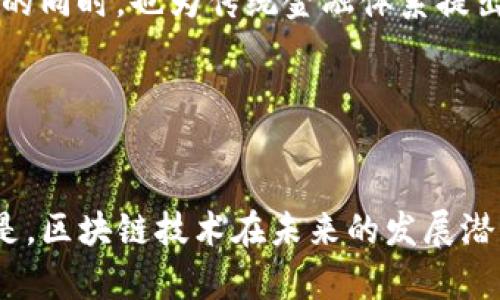    比特币与区块链：一种数字货币的未来与技术架构  / 
 guanjianci  比特币, 区块链, 数字货币  /guanjianci 

引言
比特币是由一个名为中本聪的匿名人士在2009年推出的一种数字货币。作为第一个真正意义上的去中心化的数字货币，比特币不仅仅是一种替代传统法币的支付手段，更是其底层技术区块链的代表。区块链是一个被广泛认可的创新技术，它为安全性的交易和信息存储提供了一种去中心化的方式。
本文将深入探讨比特币的下载和区块链的运作方式，分析它们的技术架构、应用前景及未来发展方向。

比特币的基础：什么是区块链？
区块链是比特币的技术核心，它是一个去中心化的数字账本。在这个账本中，信息被结构化为称为“区块”的数据集，并按时间顺序链接在一起，形成一个链式结构。因此，任何人都可以访问这个账本，并查看所有的交易记录。
区块链的去中心化特性意味着没有一个中央机构控制它，这不仅提升了安全性，也增加了透明度。每个参与者都拥有完整账本的副本，因此篡改任何一个区块都需要控制占多数的计算能力，这是几乎不可能的。

比特币的下载和使用流程
要使用比特币，用户首先需要下载一个比特币钱包。比特币钱包是一种软件，用户可以用它来存储、发送和接收比特币。下载比特币钱包后，用户可以创建一个钱包地址，这是一个由一串字母和数字组成的字符串，与银行账户相似。
用户可以通过交易所购买比特币，也可以通过矿业过程获得比特币。挖矿是一个涉及复杂数学问题的过程，矿工通过解决这些问题来验证交易，并获得新生成的比特币作为奖励。

比特币的优势与劣势
比特币的主要优势在于其去中心化和匿名性。没有沉重的银行手续费，交易可以在几分钟内完成。此外，比特币的供应量是有限的，只有2100万个，这使其在一定程度上抵御了通货膨胀。
然而，比特币也有其劣势。由于其价格波动极大，许多人将其视为投机对象。此外，区块链的交易速度相对较慢，处理能力也有限，这意味着在高峰期交易确认可能需要较长时间。

区块链的应用领域
尽管区块链最初是为比特币设计的，但这种技术的应用领域远远超出数字货币。许多行业，如金融、医疗、物流和公共管理，都开始探索区块链的潜力。例如，区块链可以有效地追踪供应链中的商品，从而减少欺诈和提升透明度。
此外，公证和身份验证也可以通过区块链技术实现，从而提高数据的安全性与真实性。

未来的发展方向
未来，比特币及其底层技术区块链有很大的潜力来改变我们的生活方式和经济体系。随着技术的逐渐成熟，我们可能会看到更广泛的应用，包括智能合约、去中心化金融(DeFi)、非同质化代币(NFT)等。
可持续发展和提高能源效率也是未来的重要议题。最近有很多项目致力于改善比特币挖矿的环境影响，例如使用可再生能源或开发更高效的共识算法。

相关问题探讨

1. 比特币如何确保交易的安全性？
比特币的安全性主要依赖于其底层的区块链技术。每笔交易在进入区块链之前，都需要通过网络中的矿工进行验证。矿工通过竞争解决复杂的数学问题，确保交易的合法性和顺序。此外，区块链的去中心化特性确保了没有一个单独的实体可以操纵数据，这使得伪造交易几乎不可能。
每个区块中包含该区块的哈希值、前一个区块的哈希值和时间戳。这种结构确保了信息的不可更改性，每次要修改链上的数据，攻击者不仅需要改变被篡改区块的数据，还需要改变之后所有区块的数据，这在实际操作中是费时费力且不经济的。因此，比特币的安全性建立在分布式网络的基础上，重视去中心化的验证机制，使其交易数据高度安全可靠。

2. 如何购买和存储比特币？
购买比特币的方式有很多，最常见的方式是通过数字货币交易所。用户可以在交易所上注册账户，完成身份验证，然后通过银行转账、信用卡或其他支付方式来购买比特币。
存储比特币一般使用比特币钱包。钱包分为热钱包和冷钱包两种。热钱包是通过互联网连接的。例如，交易所提供的钱包或者手机钱包，这种钱包使用方便但安全性相对较低，因为它容易受到黑客攻击。冷钱包则是离线存储的方式，通常以硬件设备或纸质形式存在，安全性更高，适合长期持有比特币。
无论选择哪种钱包，用户都应该妥善保管私钥，因为一旦丢失，相关比特币将无法恢复。定期进行密码的更新以及启用双重身份验证也是保护安全的有效方式。

3. 比特币是否有合法风险？
比特币等加密货币的法律地位在不同国家和地区存在显著差异。一些国家积极支持并合法化数字货币，而另一些国家则对其采取禁止或限制措施。例如，美国将比特币视为财产，适用资本利得税，而中国则全面禁止加密货币交易。
法律不明确可能导致一些风险，不仅影响投资者的信心，也可能导致使用比特币进行的不法行为（如洗钱、逃税等）的增加。因此，了解所在国家关于比特币的法律法规是每个投资者必须关注的问题。
此外，投资者也需要非常小心，避免被诈骗。由于加密货币的匿名性和去中心化特性，投资者一旦陷入骗局，追责往往十分困难。因此，在参与任何相关交易前，务必做好充分的研究与准备。

4. 比特币对传统金融体系有何影响？
比特币与传统金融体系之间的关系非常复杂。一方面，比特币被视为对于传统银行系统的威胁，因为它提供了一种无需中介的去中心化交易方式。比特币的出现促使传统金融机构不得不加速进行数字化转型，以满足消费者对数字货币的需求。
另一方面，比特币也可能与传统金融体系相结合，为客户提供新的服务模式，例如通过金融科技公司与银行的合作，为用户提供更便捷的比特币交易和储存服务。
此外，比特币也改变了人们对资产的看法。在全球范围内，人们开始对非物质资产感兴趣，富裕的投资者逐渐把比特币作为资产组合的一部分，这种趋势在一定程度上推动了数字资产的合法性和接受度。

5. 区块链未来的发展趋势如何？
区块链技术拥有巨大的潜力和发展前景，其发展趋势主要集中在以下几个方面：第一，企业和机构将继续探索区块链在供应链管理、金融合规等领域的应用。越来越多的企业意识到，区块链能够提高透明度和效率，从而降低成本。
第二，随着可再生能源技术的不断进步，区块链与能源领域的结合将成为一个重要的趋势。例如，通过区块链技术，可以实现更加高效的能源交易，推动绿色能源的发展。
第三，去中心化金融(DeFi)的兴起将推动区块链运营新模式的发展。DeFi平台允许用户在没有中介的情况下进行融资、借贷和投资，这在为用户提供更高自由度的同时，也为传统金融体系提出了挑战。
第四，随着监管政策的逐步完善，区块链也将向更合理的方向发展。监管能够提高数字货币和区块链技术的安全性与合法性，从而吸引更多的参与者进入市场。
最后，教育与普及仍然至关重要。随着更多的人了解和接受区块链，技术的进一步发展和应用将变得更加广泛。

结论
比特币和区块链技术的结合不仅为金融行业带来了革命性的变化，还将在各个领域逐渐渗透。虽然比特币和其底层技术的挑战和争论仍在继续，但不可否认的是，区块链技术在未来的发展潜力是巨大的。通过合理的监管和推广，该技术可能在改善社会和经济结构方面发挥越来越重要的作用。