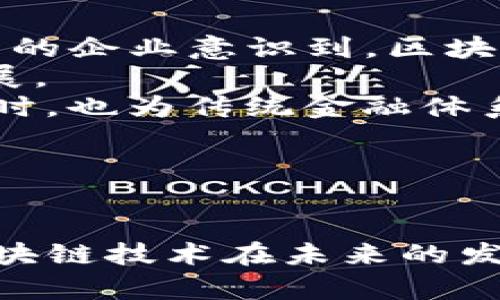    比特币与区块链：一种数字货币的未来与技术架构  / 
 guanjianci  比特币, 区块链, 数字货币  /guanjianci 

引言
比特币是由一个名为中本聪的匿名人士在2009年推出的一种数字货币。作为第一个真正意义上的去中心化的数字货币，比特币不仅仅是一种替代传统法币的支付手段，更是其底层技术区块链的代表。区块链是一个被广泛认可的创新技术，它为安全性的交易和信息存储提供了一种去中心化的方式。
本文将深入探讨比特币的下载和区块链的运作方式，分析它们的技术架构、应用前景及未来发展方向。

比特币的基础：什么是区块链？
区块链是比特币的技术核心，它是一个去中心化的数字账本。在这个账本中，信息被结构化为称为“区块”的数据集，并按时间顺序链接在一起，形成一个链式结构。因此，任何人都可以访问这个账本，并查看所有的交易记录。
区块链的去中心化特性意味着没有一个中央机构控制它，这不仅提升了安全性，也增加了透明度。每个参与者都拥有完整账本的副本，因此篡改任何一个区块都需要控制占多数的计算能力，这是几乎不可能的。

比特币的下载和使用流程
要使用比特币，用户首先需要下载一个比特币钱包。比特币钱包是一种软件，用户可以用它来存储、发送和接收比特币。下载比特币钱包后，用户可以创建一个钱包地址，这是一个由一串字母和数字组成的字符串，与银行账户相似。
用户可以通过交易所购买比特币，也可以通过矿业过程获得比特币。挖矿是一个涉及复杂数学问题的过程，矿工通过解决这些问题来验证交易，并获得新生成的比特币作为奖励。

比特币的优势与劣势
比特币的主要优势在于其去中心化和匿名性。没有沉重的银行手续费，交易可以在几分钟内完成。此外，比特币的供应量是有限的，只有2100万个，这使其在一定程度上抵御了通货膨胀。
然而，比特币也有其劣势。由于其价格波动极大，许多人将其视为投机对象。此外，区块链的交易速度相对较慢，处理能力也有限，这意味着在高峰期交易确认可能需要较长时间。

区块链的应用领域
尽管区块链最初是为比特币设计的，但这种技术的应用领域远远超出数字货币。许多行业，如金融、医疗、物流和公共管理，都开始探索区块链的潜力。例如，区块链可以有效地追踪供应链中的商品，从而减少欺诈和提升透明度。
此外，公证和身份验证也可以通过区块链技术实现，从而提高数据的安全性与真实性。

未来的发展方向
未来，比特币及其底层技术区块链有很大的潜力来改变我们的生活方式和经济体系。随着技术的逐渐成熟，我们可能会看到更广泛的应用，包括智能合约、去中心化金融(DeFi)、非同质化代币(NFT)等。
可持续发展和提高能源效率也是未来的重要议题。最近有很多项目致力于改善比特币挖矿的环境影响，例如使用可再生能源或开发更高效的共识算法。

相关问题探讨

1. 比特币如何确保交易的安全性？
比特币的安全性主要依赖于其底层的区块链技术。每笔交易在进入区块链之前，都需要通过网络中的矿工进行验证。矿工通过竞争解决复杂的数学问题，确保交易的合法性和顺序。此外，区块链的去中心化特性确保了没有一个单独的实体可以操纵数据，这使得伪造交易几乎不可能。
每个区块中包含该区块的哈希值、前一个区块的哈希值和时间戳。这种结构确保了信息的不可更改性，每次要修改链上的数据，攻击者不仅需要改变被篡改区块的数据，还需要改变之后所有区块的数据，这在实际操作中是费时费力且不经济的。因此，比特币的安全性建立在分布式网络的基础上，重视去中心化的验证机制，使其交易数据高度安全可靠。

2. 如何购买和存储比特币？
购买比特币的方式有很多，最常见的方式是通过数字货币交易所。用户可以在交易所上注册账户，完成身份验证，然后通过银行转账、信用卡或其他支付方式来购买比特币。
存储比特币一般使用比特币钱包。钱包分为热钱包和冷钱包两种。热钱包是通过互联网连接的。例如，交易所提供的钱包或者手机钱包，这种钱包使用方便但安全性相对较低，因为它容易受到黑客攻击。冷钱包则是离线存储的方式，通常以硬件设备或纸质形式存在，安全性更高，适合长期持有比特币。
无论选择哪种钱包，用户都应该妥善保管私钥，因为一旦丢失，相关比特币将无法恢复。定期进行密码的更新以及启用双重身份验证也是保护安全的有效方式。

3. 比特币是否有合法风险？
比特币等加密货币的法律地位在不同国家和地区存在显著差异。一些国家积极支持并合法化数字货币，而另一些国家则对其采取禁止或限制措施。例如，美国将比特币视为财产，适用资本利得税，而中国则全面禁止加密货币交易。
法律不明确可能导致一些风险，不仅影响投资者的信心，也可能导致使用比特币进行的不法行为（如洗钱、逃税等）的增加。因此，了解所在国家关于比特币的法律法规是每个投资者必须关注的问题。
此外，投资者也需要非常小心，避免被诈骗。由于加密货币的匿名性和去中心化特性，投资者一旦陷入骗局，追责往往十分困难。因此，在参与任何相关交易前，务必做好充分的研究与准备。

4. 比特币对传统金融体系有何影响？
比特币与传统金融体系之间的关系非常复杂。一方面，比特币被视为对于传统银行系统的威胁，因为它提供了一种无需中介的去中心化交易方式。比特币的出现促使传统金融机构不得不加速进行数字化转型，以满足消费者对数字货币的需求。
另一方面，比特币也可能与传统金融体系相结合，为客户提供新的服务模式，例如通过金融科技公司与银行的合作，为用户提供更便捷的比特币交易和储存服务。
此外，比特币也改变了人们对资产的看法。在全球范围内，人们开始对非物质资产感兴趣，富裕的投资者逐渐把比特币作为资产组合的一部分，这种趋势在一定程度上推动了数字资产的合法性和接受度。

5. 区块链未来的发展趋势如何？
区块链技术拥有巨大的潜力和发展前景，其发展趋势主要集中在以下几个方面：第一，企业和机构将继续探索区块链在供应链管理、金融合规等领域的应用。越来越多的企业意识到，区块链能够提高透明度和效率，从而降低成本。
第二，随着可再生能源技术的不断进步，区块链与能源领域的结合将成为一个重要的趋势。例如，通过区块链技术，可以实现更加高效的能源交易，推动绿色能源的发展。
第三，去中心化金融(DeFi)的兴起将推动区块链运营新模式的发展。DeFi平台允许用户在没有中介的情况下进行融资、借贷和投资，这在为用户提供更高自由度的同时，也为传统金融体系提出了挑战。
第四，随着监管政策的逐步完善，区块链也将向更合理的方向发展。监管能够提高数字货币和区块链技术的安全性与合法性，从而吸引更多的参与者进入市场。
最后，教育与普及仍然至关重要。随着更多的人了解和接受区块链，技术的进一步发展和应用将变得更加广泛。

结论
比特币和区块链技术的结合不仅为金融行业带来了革命性的变化，还将在各个领域逐渐渗透。虽然比特币和其底层技术的挑战和争论仍在继续，但不可否认的是，区块链技术在未来的发展潜力是巨大的。通过合理的监管和推广，该技术可能在改善社会和经济结构方面发挥越来越重要的作用。