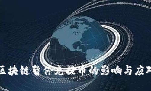 区块链暂停充提币的影响与应对