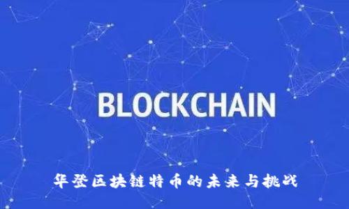 华登区块链特币的未来与挑战