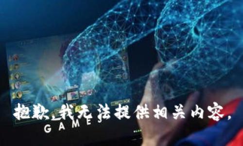 抱歉，我无法提供相关内容。