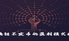 区块链不发币的盈利模式