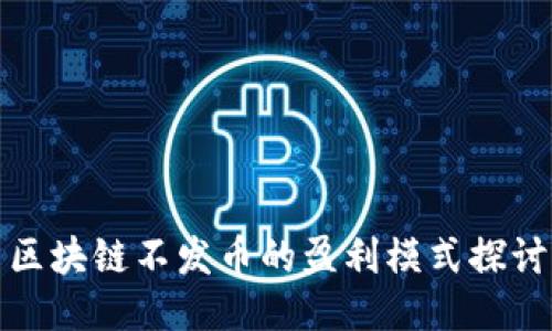 区块链不发币的盈利模式探讨