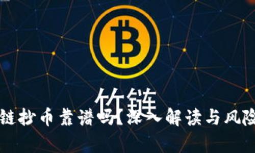 区块链抄币靠谱吗？深入解读与风险分析