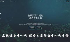 区块链去中心化：探索主