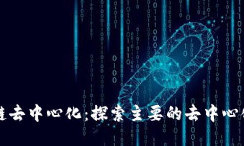 区块链去中心化：探索主要的去中心化币种