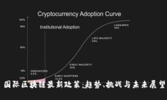 国际区块链最新政策：趋