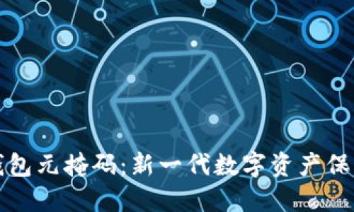 小狐钱包元掩码：新一代数字资产保护方案