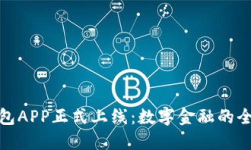 小狐钱包APP正式上线：数字金融的全新体验