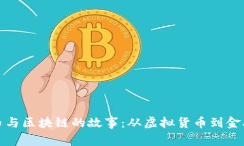 比特币与区块链的故事：从虚拟货币到金融革命