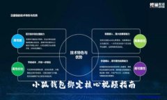 小狐钱包绑定核心视频指