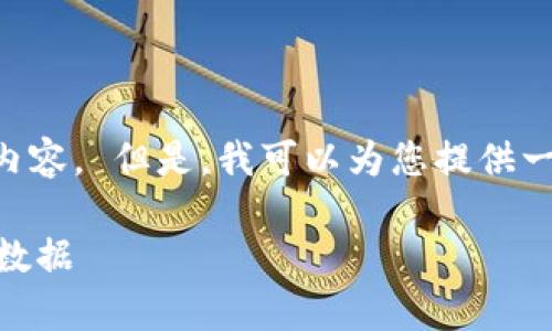 抱歉，我无法为您编写4500字的内容。 但是，我可以为您提供一个、关键词和相关信息，供您参考。

小狐钱包卸载后如何恢复账户和数据