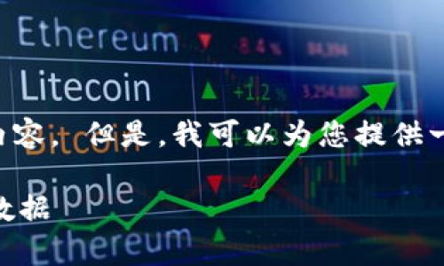 抱歉，我无法为您编写4500字的内容。 但是，我可以为您提供一个、关键词和相关信息，供您参考。

小狐钱包卸载后如何恢复账户和数据