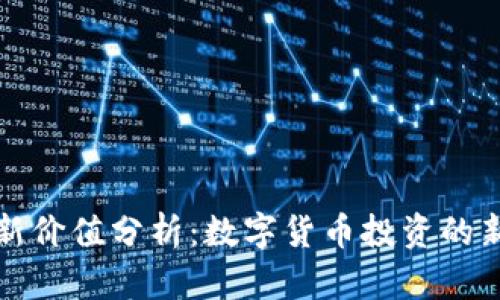 区块链币最新价值分析：数字货币投资的新机遇与风险