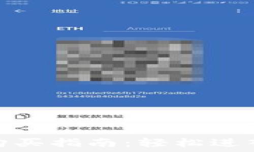   
区块链Mini币购买指南：轻松进入数字货币世界