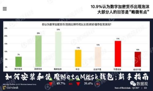 如何安装和使用MetaMask钱包：新手指南