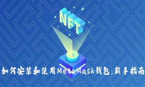 如何安装和使用MetaMask钱包：新手指南