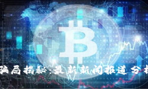 区块链骗局揭秘：最新新闻报道分析与警示