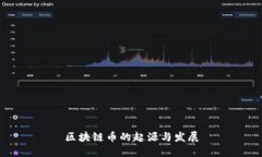 区块链币的起源与发展