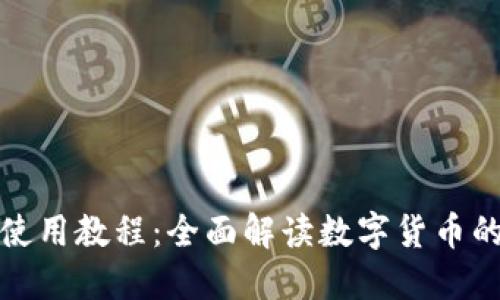 小狐钱包使用教程：全面解读数字货币的便捷管理