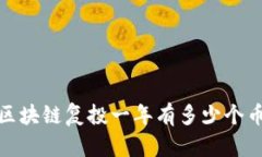 ``区块链复投一年有多少个